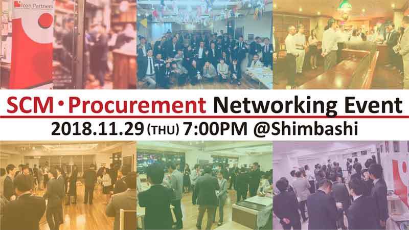 SCM/Procurement ネットワーキング